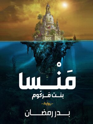 cover image of منسا بنت مركوم